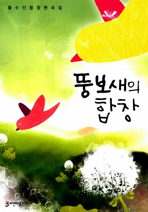 뚱보새의 합창- [악보]