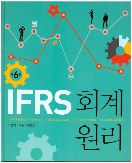 IFRS 회계원리 (제6판)