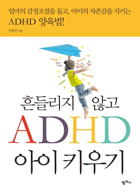 흔들리지 않고 ADHD 아이 키우기 (엄마의 감정조절을 돕고, 아이의 자존감을 지키는 ADHD 양육법)