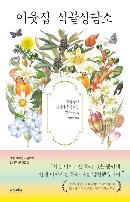 이웃집 식물상담소 (식물들이 당신에게 건네는 말과 위로) 표지