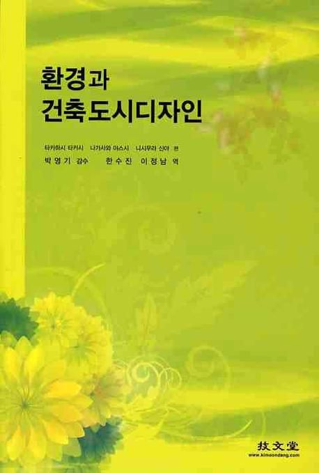 환경과 건축도시디자인