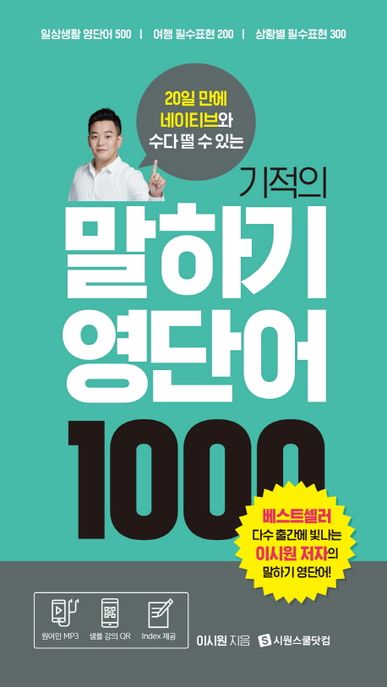 기적의 말하기 영단어 1000