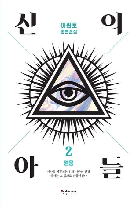 신의 아들 2: 영웅 (이원호 장편소설)