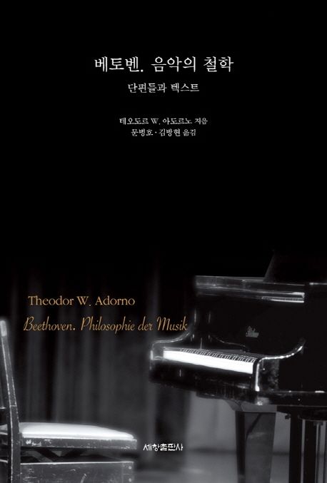 베토벤. 음악의 철학  : 단편들과 텍스트 / 테오도르 W. 아도르노 지음  ; 문병호 ; 김방현 옮김