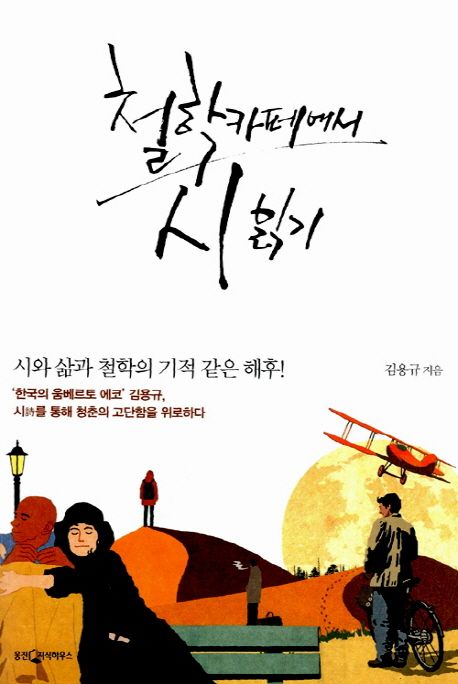 철학카페에서 시 읽기 / 김용규 지음