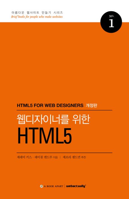 (웹디자이너를 위한)HTML5