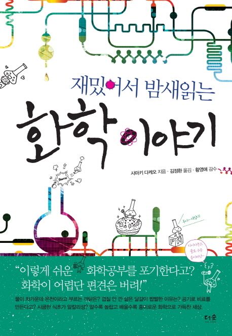 (재밌어서 밤새읽는) 화학 이야기 / 사마키 다케오 지음  ; 김정환 옮김