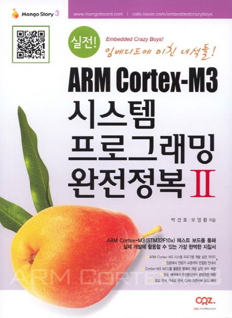 ARM Cortex-M3 시스템 프로그래밍 완전정복 2 (실전! 임베디드에 미친 녀석들!)