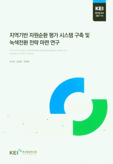 지역기반 자원순환 평가 시스템 구축 및 녹색전환 전략 마련 연구