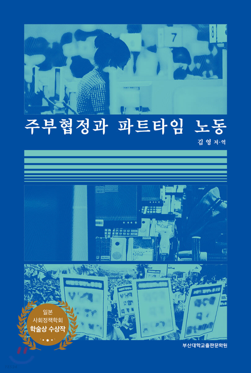 주부협정과 파트타임 노동 / 김영 저·역