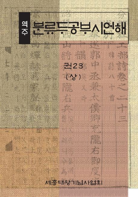 (역주) 분류두공부시언해. 권23(상)