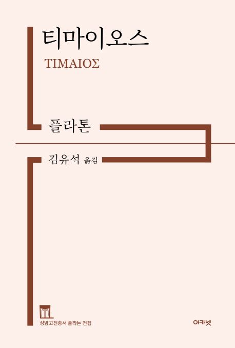 티마이오스 (정암고전총서 플라톤 전집)