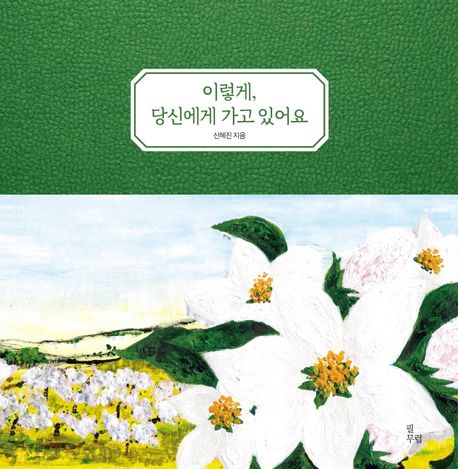 이렇게, 당신에게 가고 있어요 표지