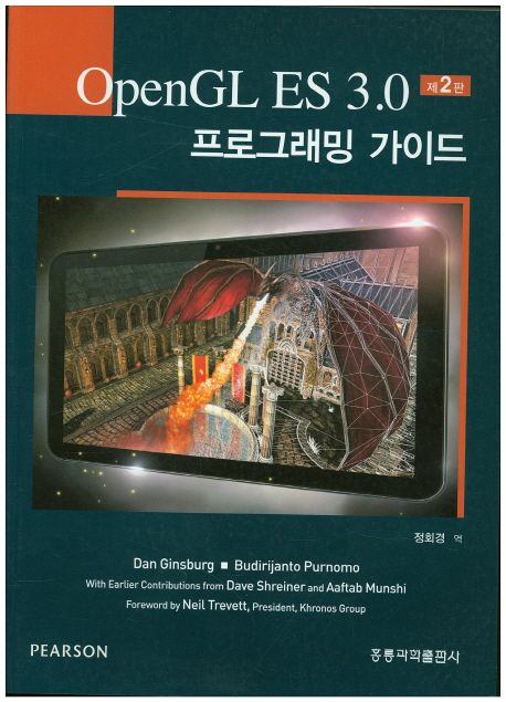 OpenGL ES 3.0 프로그래밍 가이드 / Dan Ginsburg ; Budirijanto Purnomo [공]원저 ; 정회경 역
