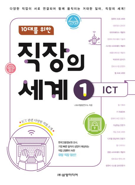 (10대를 위한)직장의 세계. 1 ICT