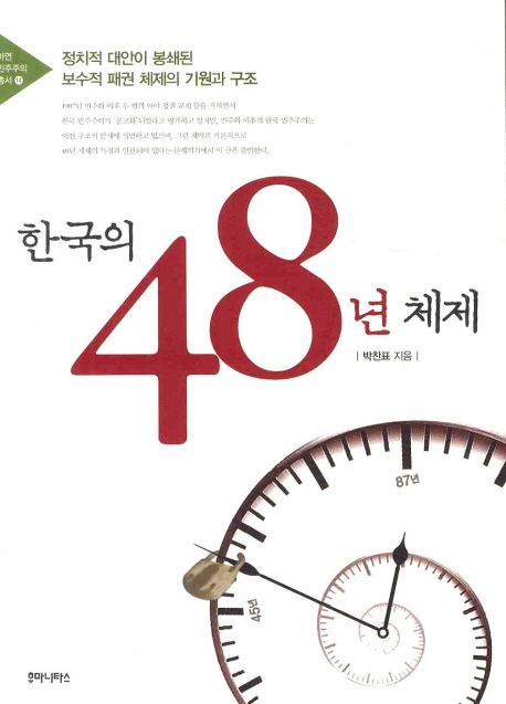 한국의 48년 체제  : 정치적 대안이 봉쇄된 보수적 패권 체제의 기원과 구조 / 박찬표 지음