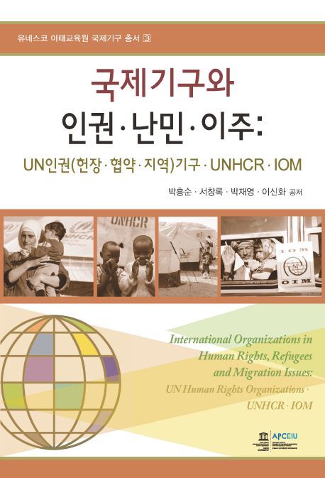 국제기구와 인권·난민·이주  : UN인권(헌장·협약·지역)기구·UNHCR·IOM  = International organization in human rights refugees and migration issues : UN human rights organizations·UNHCR·IOM