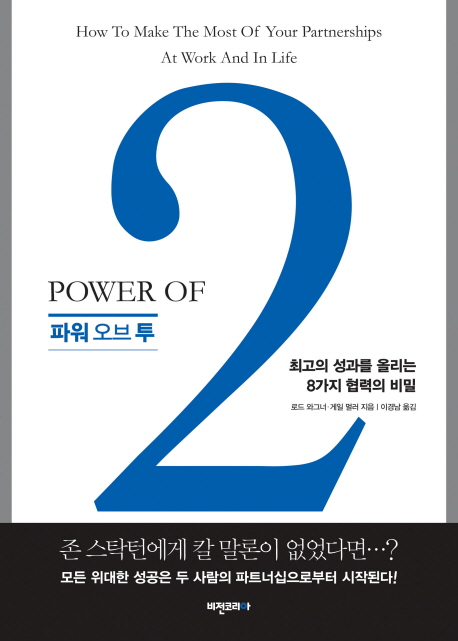 파워 오브 투 = Power of two : 최고의 성과를 올리는 8가지 협력의 비밀 / 로드 와그너 ; 게일 ...