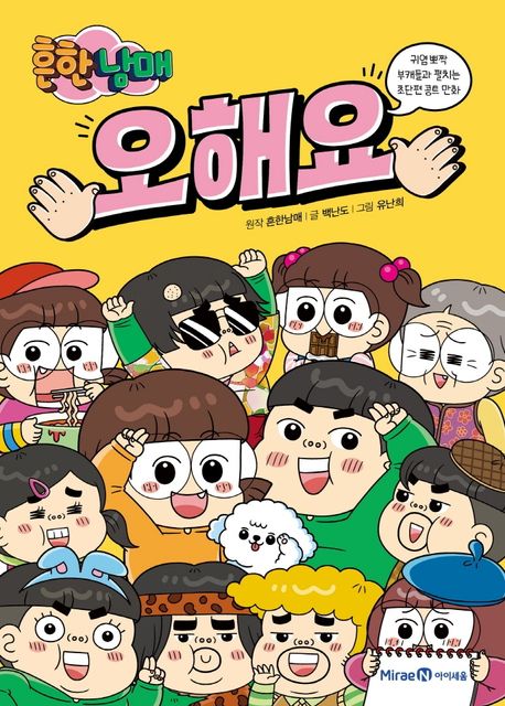 (흔한남매)오해요 표지