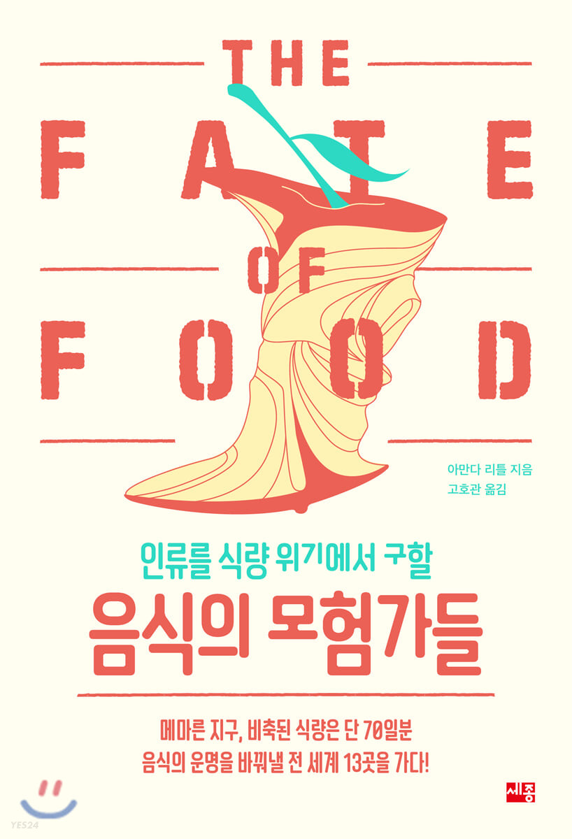 (인류를 식량 위기에서 구할) 음식의 모험가들 = THE FATE OF FOOD