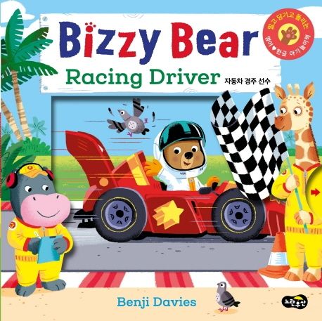 (Bizzy Bear)Racing driver : 자동차 경주 선수