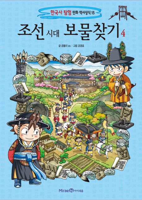 조선 시대 보물찾기 . 4