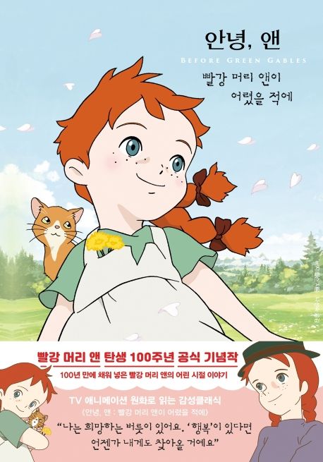 안녕, 앤 (빨강 머리 앤이 어렸을 적에)