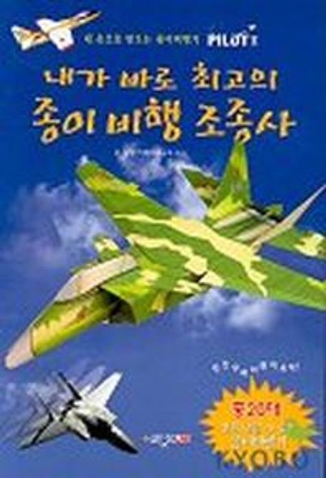 내가 바로 최고의 종이 비행 조종사 (내 손으로 만드는 종이비행기)