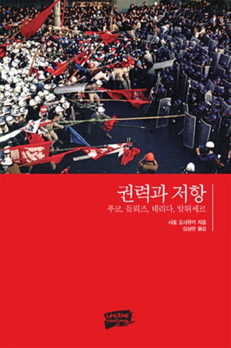 권력과 저항 (푸코 들뢰즈 데리다 알튀세르)