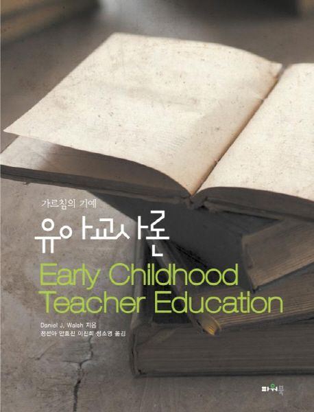 유아교사론  : 가르침의 기예