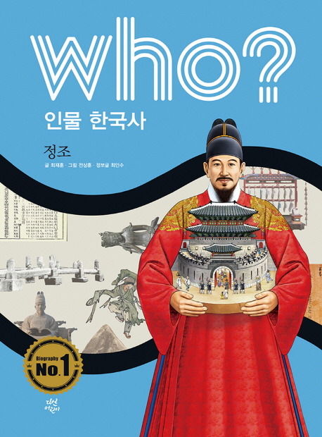 (Who? 인물 한국사) 정조