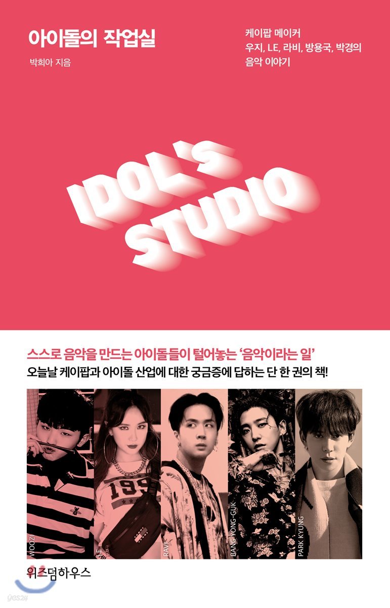 아이돌의 작업실 - [전자책] : 케이팝 메이커 우지, LE, 라비, 방용국, 박경의 음악 이야기 / 박...