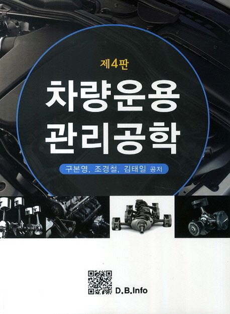 차량운용 관리공학