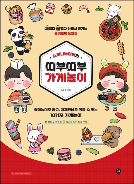 소워니놀이터의 띠부띠부 가게놀이 (떼었다 붙였다 하면서 즐기는 종이놀이 도안집)