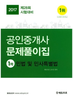 민법 및 민사특별법 문제풀이집(공인중개사 1차)(2017)