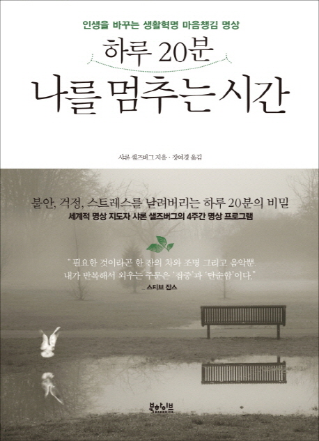 (하루 20분)나를 멈추는 시간 : 인생을 바꾸는 생활혁명 마음 챙김 명상