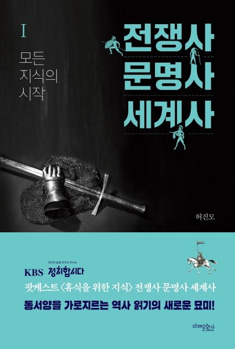 전쟁사 문명사 세계사. 1: 모든 지식의 시작