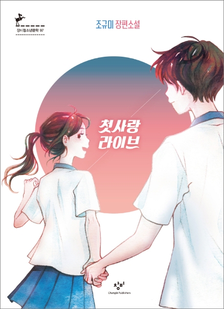 첫사랑 라이브 (조규미 장편소설)