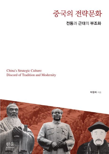 중국의 전략문화 : 전통과 근대의 부조화
