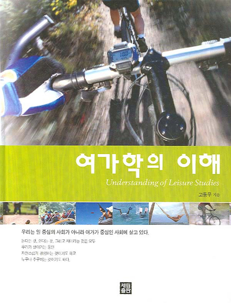 여가학의 이해 = Understanding of leisure studies