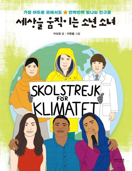 세상을 움직이는 소년 소녀: 가장 어두운 곳에서도 반짝반짝 빛나는 친구들