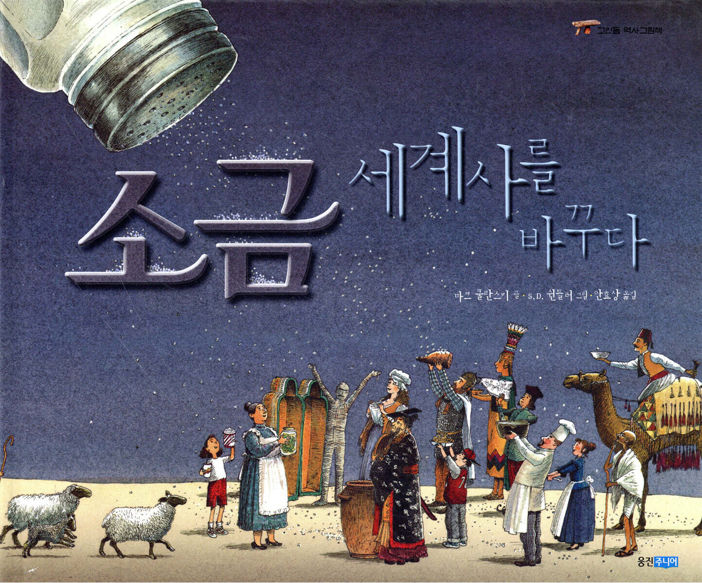 소금 세계사를 바꾸다