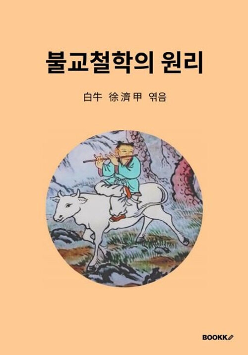불교철학의 원리