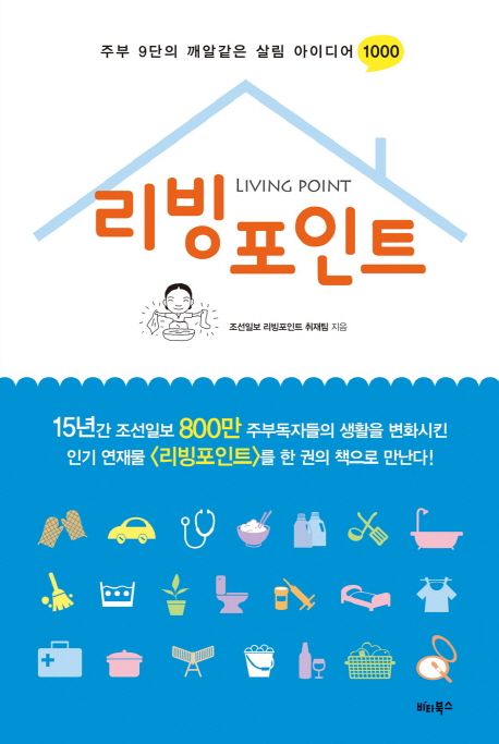 리빙포인트 : 주부 9단의 깨알같은 살림 아이디어 1000