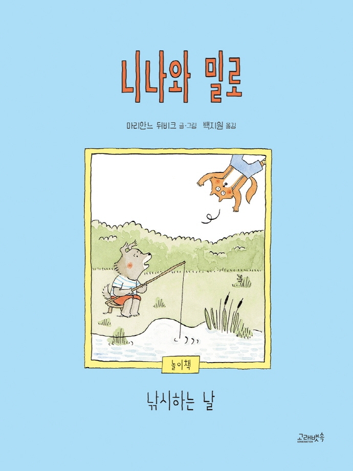 니나와 밀로  : 낚시하는 날