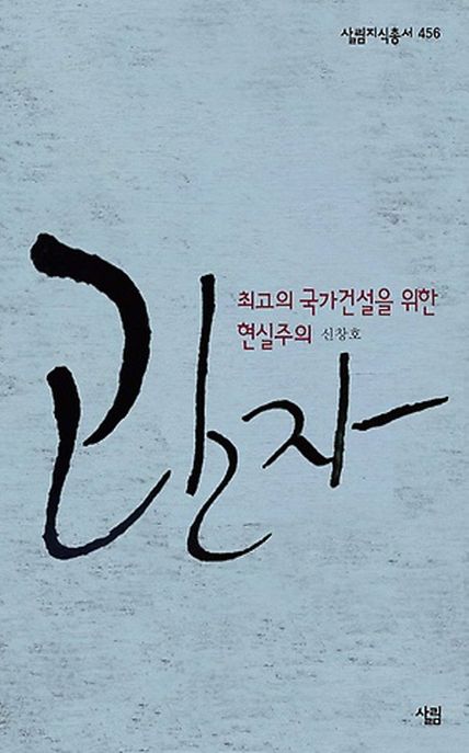 관자  : 최고의 국가 건설을 위한 현실주의 사상 : 살림지식총서. 456