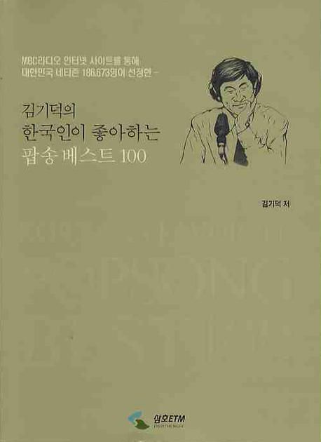 (김기덕의) 한국인이 좋아하는 팝송 베스트 100