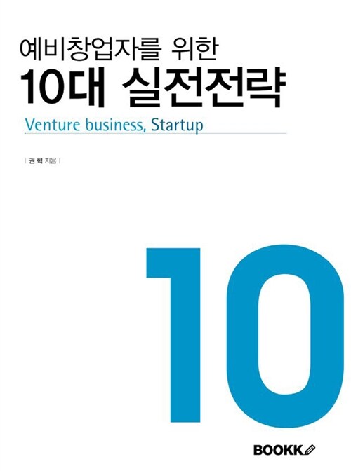 예비창업자를 위한 10대 실전전략, Venture business, Startup (Venture business, Startup)