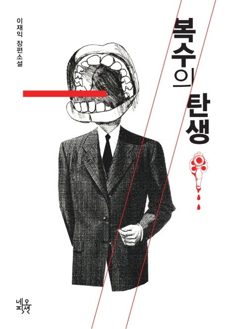 복수의 탄생  : 이재익 장편소설