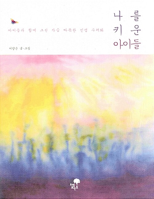 나를 키운 아이들